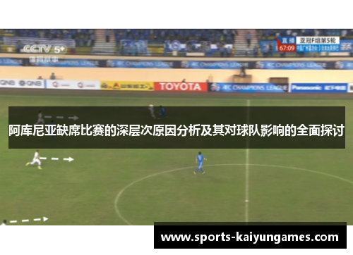 阿库尼亚缺席比赛的深层次原因分析及其对球队影响的全面探讨