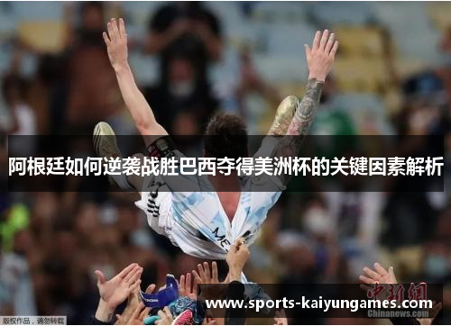 阿根廷如何逆袭战胜巴西夺得美洲杯的关键因素解析