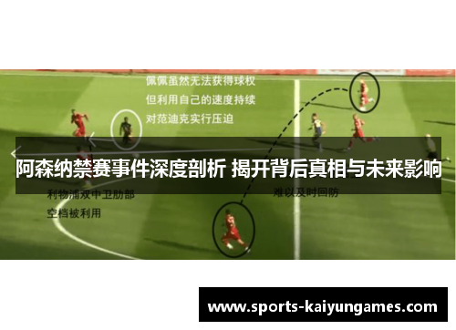 阿森纳禁赛事件深度剖析 揭开背后真相与未来影响