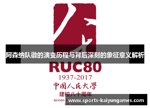 阿森纳队徽的演变历程与背后深刻的象征意义解析