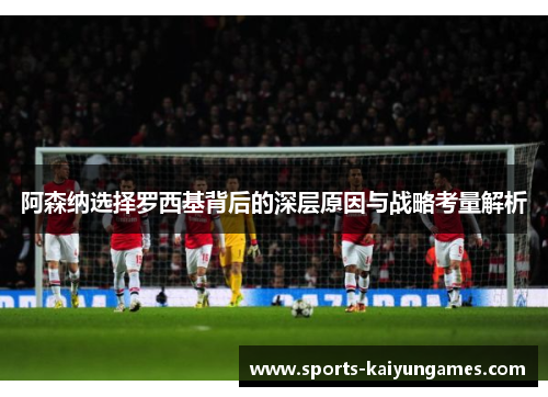 阿森纳选择罗西基背后的深层原因与战略考量解析