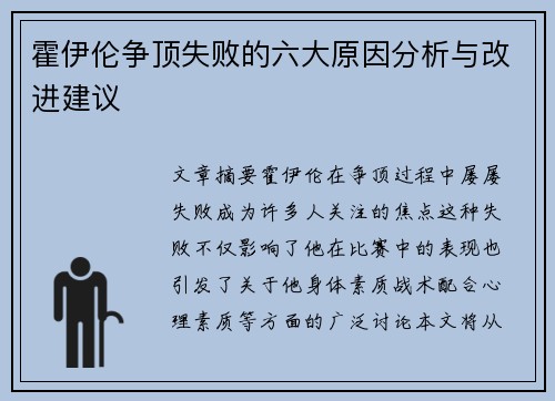 霍伊伦争顶失败的六大原因分析与改进建议