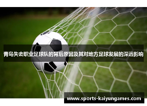 青岛失去职业足球队的背后原因及其对地方足球发展的深远影响