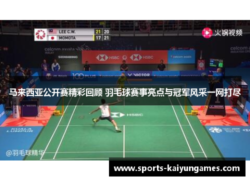 马来西亚公开赛精彩回顾 羽毛球赛事亮点与冠军风采一网打尽