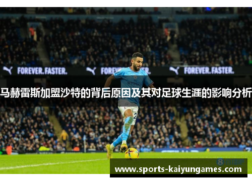 马赫雷斯加盟沙特的背后原因及其对足球生涯的影响分析