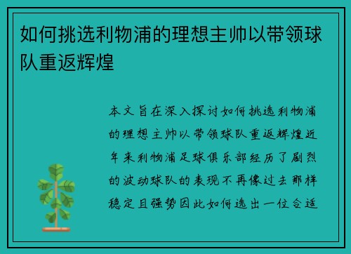 如何挑选利物浦的理想主帅以带领球队重返辉煌